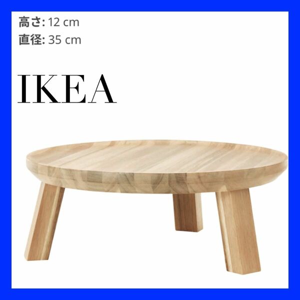 IKEA SKOGSTA スコグスタ　サービングスタンド, アカシア材, 35 cm