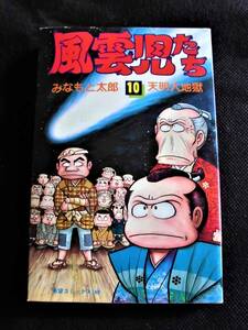 ☆ 風雲児たち　第10巻　みなもと太郎　潮出版社