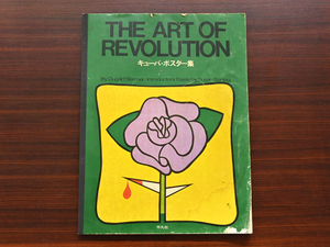 70年代 平凡社 “The Art of Revolution”「キューバ・ポスター集」/グラフィック ポリティカルアート ゲバラ ウォーホル バンクシー 映画