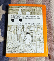 本　モモ　ミヒャエル エンデ　時間どろぼうとぬすまれた時間を人間にかえしてくれた女の子のふしぎな物語 岩波書店 ハードカバー1ケース付_画像2