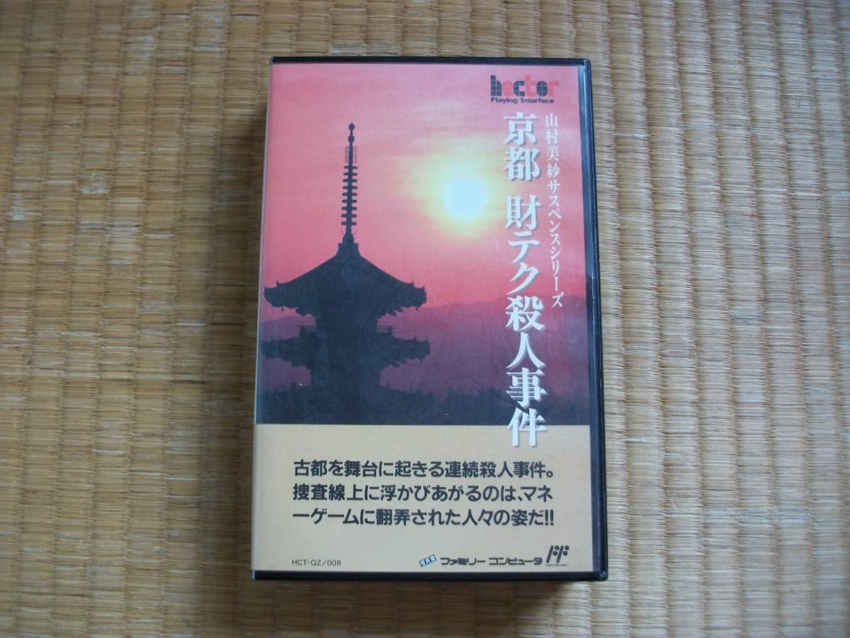 ヤフオク! -「京都財テク殺人事件」の落札相場・落札価格 ヤフオク! -「京都財テク殺人事件」の落札相場・落札価格
