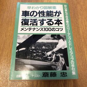 【送料無料】車の性能が復活する本　メンテナンス100のコツ　斎藤　忠　青年書館