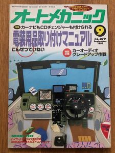 【送料無料】オートメカニック　電装用品取り付けマニュアル　1995年9月