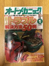 【送料無料】オートメカニック　路上トラブル解決方法50例　1999年1月_画像1