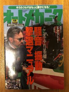 【送料無料】オートメカニック　騒音／振動撃退マニュアル　1999年6月