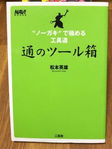 【送料無料】通のツール箱　“ノーガキ”で極める工具道 （Ｎａｖｉ　ｂｏｏｋｓ） 松本　英雄