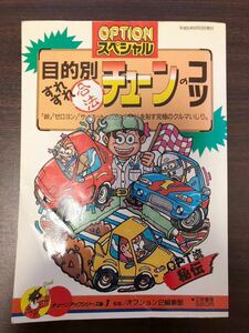 【送料無料】OPTIONスペシャル　目的別すれすれ合法チューンのコツ　三栄書房　古本