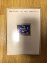 【送料無料】自動車用語　中辞典　山海堂　中古_画像4