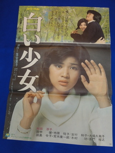 mb0349『遺書　白い少女』B2判ポスター 桜田淳子 田中健 市原悦子 長門裕之 吉行和子 木村功 樋口清 中村登