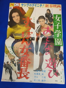 mb0378『すっぽん女番長/おとなの遊び』B2判ポスター 八並映子 笠原玲子 松坂慶子 八代順子 小谷野美智子 熊沢恵子 延山陽子 北