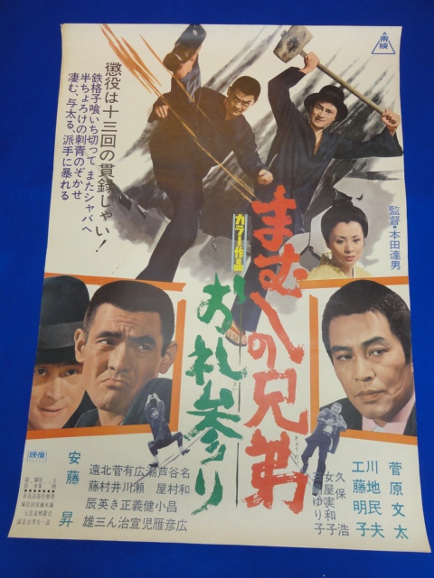2023年最新】ヤフオク! -まむしの兄弟 ポスター(アンティーク
