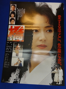 mb0554『橋』B2判ポスター 島田陽子 白竜 西尾かおる 瑳峨三智子 田村高廣