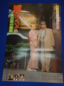 mb0606『男はつらいよ　寅次郎の縁談』B2判ポスター 山田洋次 渥美清 松坂慶子 倍賞千恵子 吉岡秀隆 城山美佳子 前田吟 三崎千恵