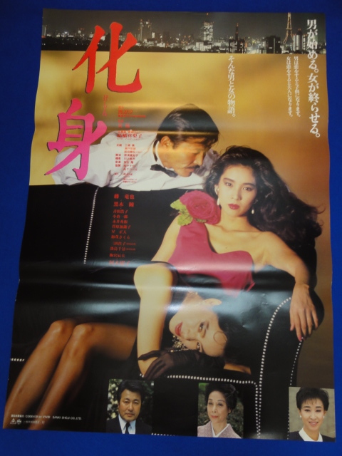 化身 DVD 映画 藤竜也 黒木瞳 阿木燿子 淡島千景 三田佳子 梅宮辰夫