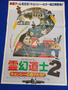 mb0763『霊幻道士２キョンシーの息子たち』B2判ポスター ラム・チェンイン ムーン・リー チェン・ウィンシャン ユン・ピョウ リッキ