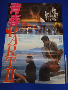 mb0950『青春ＰＡＲＴ II』B2判ポスター 南条弘二 服部まこ 亜湖 桑山正一 森本レオ 舟木一夫 赤座美代子