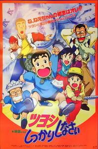 mb4046『ツヨシしっかりしなさい』B2判ポスター 三沢仲 永松潔 小野坂昌也 鶴ひろみ 萩森侚子