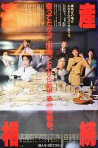 mb4084『遺産相続』B2判ポスター 佐久間良子 宮崎萬純 野々村真 尾美としのり 清水美砂