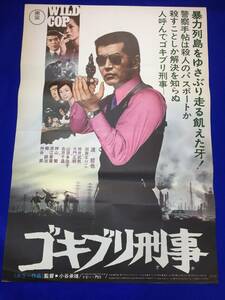 mb1087『ゴキブリ刑事』B2判ポスター 渡哲也 加賀まり子 地井武男 山添多佳子 右京千晶 深江章喜 神山繁 石原裕次郎 小谷承靖