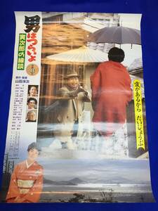 mb1151『男はつらいよ　寅次郎の縁談』B2判ポスター 山田洋次 渥美清 倍賞千恵子 吉岡秀隆 下條正巳 三崎千恵子 佐藤蛾次郎 松坂