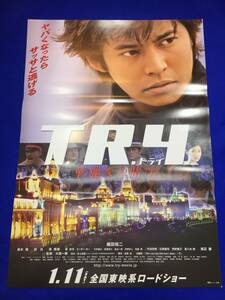 mb1476『T.R.Y.』B2判ポスター 織田裕二 シャオ・ピン ソン・チャンミン 渡辺謙 黒木瞳 ヤン・ローシー 今井雅之 松岡俊介