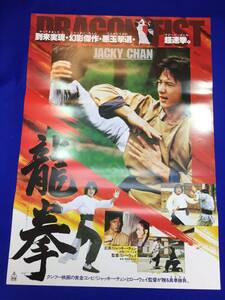 mb1639『龍拳』B2判ポスター ジャッキー・チェン ノラ・ミャオ ジェームズ・ティエン ロー・ウェイ