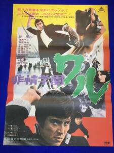 mb1830『非情学園ワル』B2判ポスター 谷隼人 渥美マリ 目黒祐樹 田中邦衛 真樹日佐夫