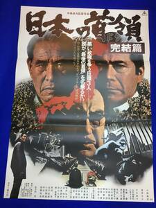 mb1834『日本の首領（ドン）　完結篇』B2判ポスター 三船敏郎 菅原文太 大谷直子 桜町弘子 俊藤浩滋 中島貞夫