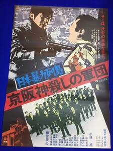 mb2055『日本暴力列島　京阪神殺しの軍団』B2判ポスター 小林旭 梅宮辰夫 伊吹吾郎 成田三樹夫 根岸一正 小泉洋子 中島ゆたか 衣