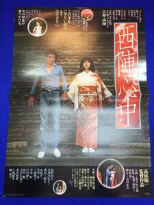 mb2133『西陣心中』B2判ポスター 高林陽一 島村佳江 光田昌宏 土屋嘉男 楠侑子 成田三樹夫 上月左知子 三原葉子 白川和子