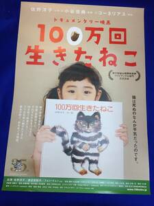 mb2157『100万回生きたねこ』B2判ポスター 小谷忠典 佐野洋子 渡辺真起子 フォン・イェン