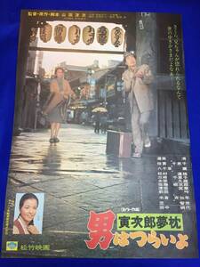 mb2192『男はつらいよ　寅次郎夢枕』B2判ポスター 山田洋次 渥美清 倍賞千恵子 八千草薫 三崎千恵子 中村はやと 前田吟