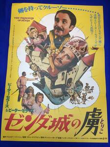 mb2286『ゼンダ城の虜』B2判ポスター ピーター・セラーズ リン・フレデリック ライオネル・ジェフリーズ