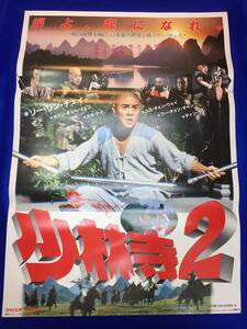 mb2315『少林寺２』B2判ポスター リー・リンチェイ フー・チェンチャン ユエ・ハイ ティン・ナン