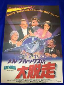 mb2342『メル・ブルックスの大脱走』B2判ポスター アン・バンクロフト ティム・マティソン アラン・ジョンソン