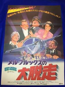 mb2343『メル・ブルックスの大脱走』B2判ポスター アン・バンクロフト ティム・マティソン アラン・ジョンソン