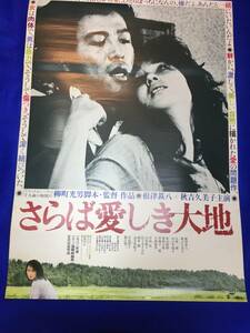 mb2443『さらば愛しき大地』B2判ポスター 柳町光男 根津甚八 秋吉久美子 山口美也子 佐々木すみ江 蟹江敬三 矢吹二朗