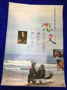 mb2494『恋文』B2判ポスター 神代辰巳 萩原健一 倍賞美津子 和田求由 高橋恵子 小林薫 仲谷昇