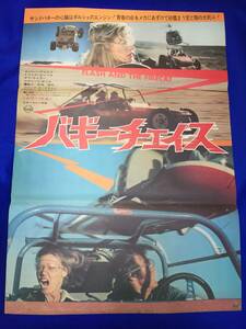 mb2531『バギーチェイス』B2判ポスター ロジャー・デイヴィス トリシア・センベラ ダブ・テイラー リチャード・キール