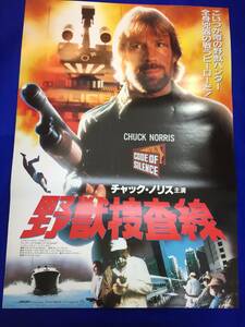 mb2557『野獣捜査線』B2判ポスター チャック・ノリス ヘンリー・シルヴァ バート・レムゼン モリー・ヘイガン