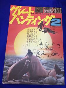 mb2687『グレートハンティング２』B2判ポスター アントニオ・クリマーティ マリオ・モッラ