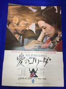 mb2796『愛のコリーダ』B2判ポスター 大島渚 若松孝二 藤竜也 松田英子 中島葵 阿部マリ子