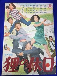 mb2903『狸の休日』B2判ポスター 山本嘉次郎 高島忠夫 有島一郎 草笛光子 高橋紀子 伴淳三郎 藤木悠 谷幹一