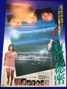 mb3053『夏の秘密』B2判ポスター 北原佐和子 真鍋ちえみ 三井比佐子 若山富三郎 松尾嘉代