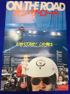 mb3056『オン・ザ・ロード』B2判ポスター 渡辺裕之 和泉聖治 藤島くみ 秋川リサ 竹田かほり