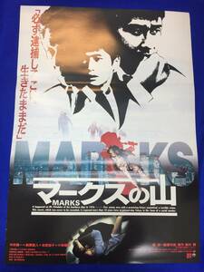 mb3187『マークスの山』B2判ポスター 中井貴一 萩原聖人 古尾谷雅人 名取裕子 小林稔侍 萩原流行 大杉漣 崔洋一