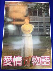 mb3286『愛情物語』B2判ポスター 原田知世 倍賞美津子 渡瀬恒彦 室田日出男 加賀まり子 ジョニー大倉