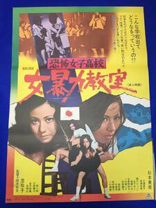 mb3307『恐怖女子高校　女暴力教室』B2判ポスター 杉本美樹 池玲子 三浦夏子 須藤リカ 碧川じゅん 丘なおみ 衣麻遼子