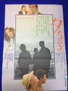 mb3329『夕なぎ』B2判ポスター イヴ・モンタン ロミー・シュナイダー サミー・フレイ ウンベルト・オルシーニ