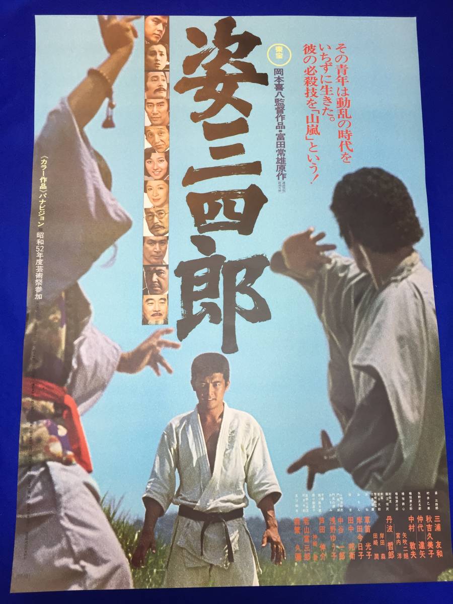 Yahoo!オークション - P113/映画ポスター 姿三四郎 加山雄三